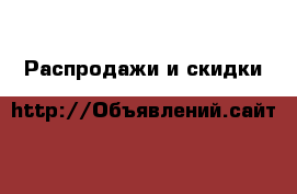  Распродажи и скидки